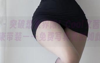 微密圈 – 突破想象界限！Cool文茜的蝴蝶镂空束带装——免费写真竟然如此爽！