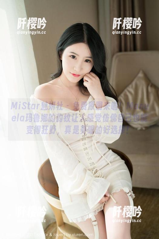 MiStar魅妍社-Manuela玛鲁娜 MiStar魅妍社 - 免费原图来啦!Manuela玛鲁娜的豹纹让人感觉仿佛自己也能变得狂野,真是养眼的好选择!
