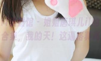 MyGirl美媛馆 – 姐姐唐琪儿il的免费写真合集，我的天！这逼格真高！