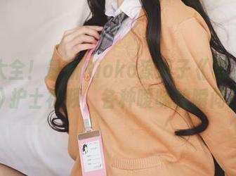 照片大全！最新Rioko凉凉子《年上の韵》护士视频，各种暧昧的瞬间！