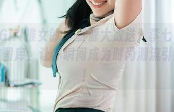TuiGirl推女郎 – 资源大放送！李七喜的豹纹图库，让你瞬间成为时尚潮流引领者！