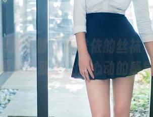 TuiGirl推女郎 – 赵惟依的丝袜写真，免费的美图就是让人心动的感觉！