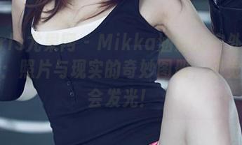 UGirls尤果网 – Mikka涵涵的户外视觉探索：照片与现实的奇妙图册，感觉生活会发光！