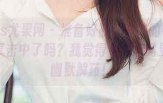 UGirls尤果网 – 准备好被王语纯的可爱作品分享击中了吗？我觉得我可能需要一剂幽默解药！
