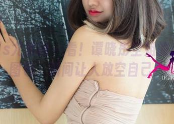 UGirls尤果网 – 看！谭晓彤空姐的无圣光图包，瞬间让人放空自己！