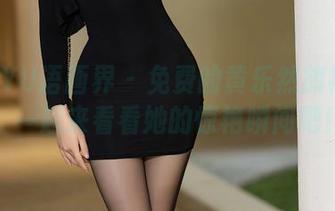 XIAOYU语画界 – 免费的黄乐然旗袍丝袜，一起来看看她的惊艳瞬间吧！