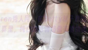 Xiuren秀人网 – 在Betty林子欣的高清写真里，纯白的色调仿佛在悄悄诱惑
