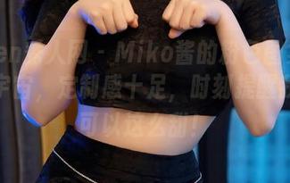 Xiuren秀人网 – Miko酱的粉色图集真是个小宇宙，定制感十足，时刻提醒我生活可以这么甜！