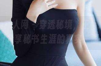 Xiuren秀人网 – 穿透秘境，王馨瑶Yanni分享秘书生涯的真实一面