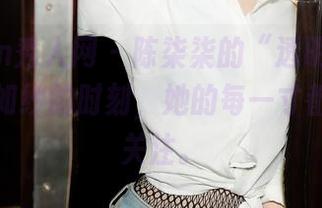 Xiuren秀人网 – 陈柒柒的“透明”合集：轻薄如纱的时刻，她的每一寸都在呼唤关注。