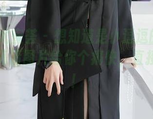 YouMi尤蜜荟 – 想知道是小逗逗的短裙有多美？高清图片给你个痛快，直接来就行！