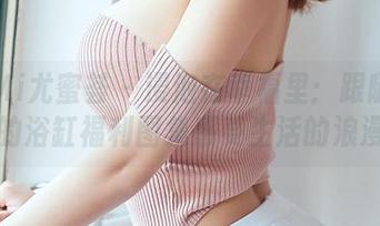 YouMi尤蜜荟 – 浸泡在幸福里：跟随柚柚酱的浴缸福利图集感受生活的浪漫！