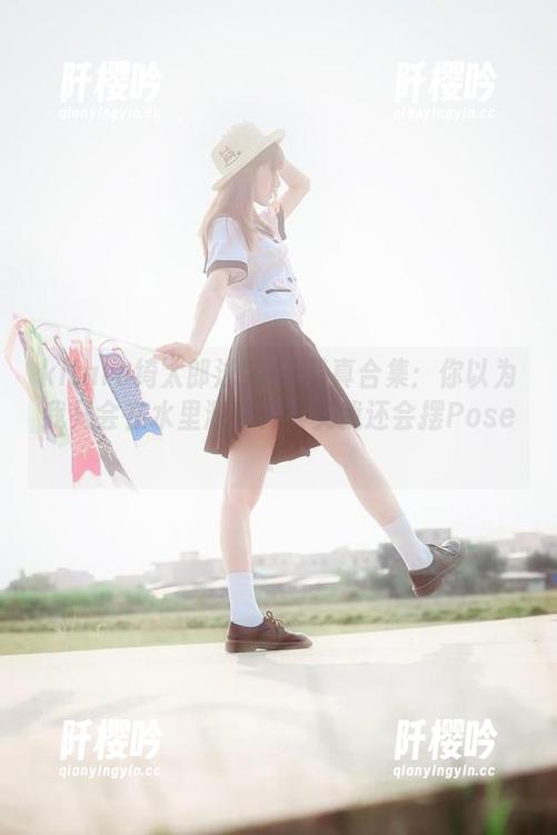 kitaro绮太郎 kitaro绮太郎泳装JK写真合集:你以为我只会在水里溅水?其实我还会摆Pose!