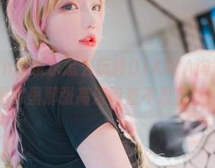 看yeeun孙乐乐怎么玩转DJAWA淘气远足，图库里那张高清简直不忍直视！