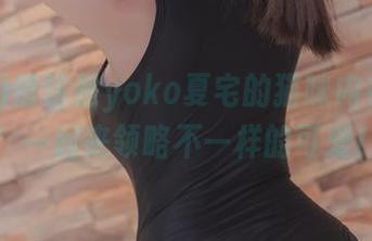 你敢相信这是yoko夏宅的猫咪内衣原图！一起来领略不一样的可爱！
