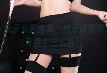 丽柜 – 兔子长腿全集，终于让我明白，腿真是个好东西！
