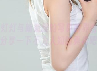 丽柜 – 灯灯与新助理的写真跨界合作——分享一下不为人知的真相吧