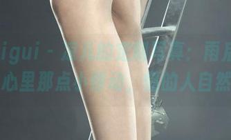 丽柜ligui – 凉儿的定制写真：雨后踏青丝，心里那点小悸动，懂的人自然懂！