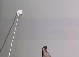 微密圈 – 老司机带你看兔宝妮to的系列视频，全是惊喜和分享