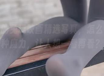 黑网里的兔玩映画精选写真，怎么会有这种魔力，让人想一看再看？