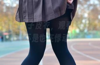 兔玩映画的御子皮衣，观看的时候心里是不是也在悸动？