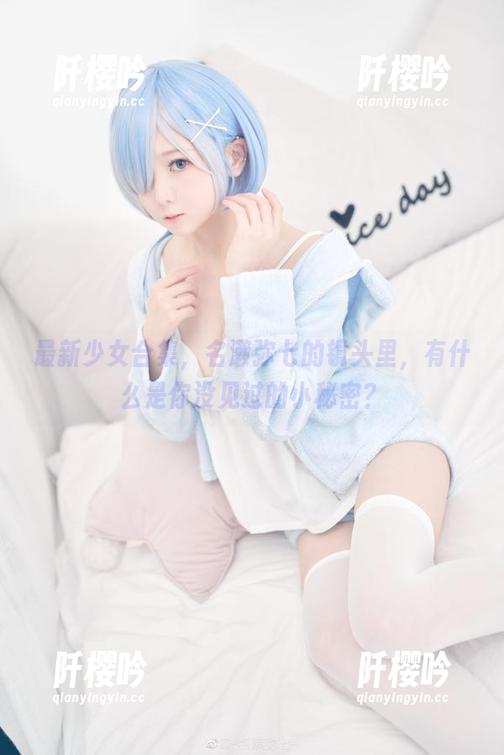 名濑弥七 最新少女合集,名濑弥七的镜头里,有什么是你没见过的小秘密?
