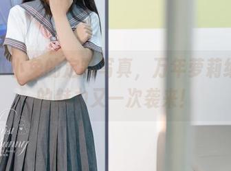 咬人小小兔的定制写真，万年萝莉纳西妲的魅力又一次袭来！