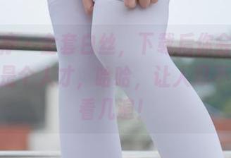 少女秩序 – 全套白丝，下载后你会发现，晞可真是个人才，哈哈，让人忍不住想多看几遍！