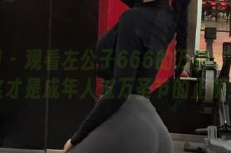 微密圈 – 观看左公子666的万圣节图包：这才是成年人过万圣节的正解！