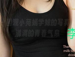爱尤物 – 围观小苑嫣学妹的写真，图库里满满的青春气息
