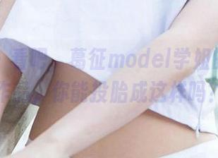 爱尤物 – 看吧，葛征model学姐的无圣光作品，你能投胎成这样吗？