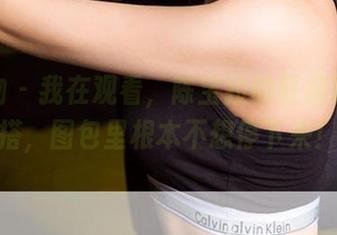 爱尤物 – 我在观看，陈宝拉的红裙真是百搭，图包里根本不想停下来！