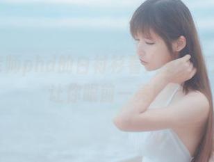 从爱老师phd的白衬衫看人生：高清图库让你眼前一亮！