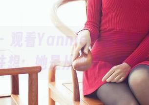 爱蜜社 – 观看Yannie的油亮作品，心里也忍不住想：她是从哪里找来的这些光？