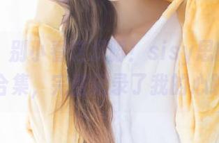 爱蜜社 – 别小看这双脚！sisy思的美脚写真合集，完整记录了我的心跳！