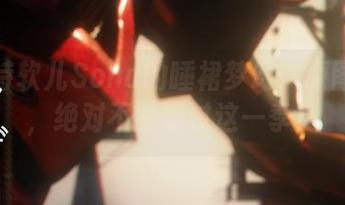 独享特软儿Sona的睡裙梦幻：原图下载，绝对不要错过这一季！