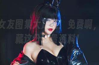 白烨烨女友图集大放送！免费啊，快来收藏这份珍贵资料！