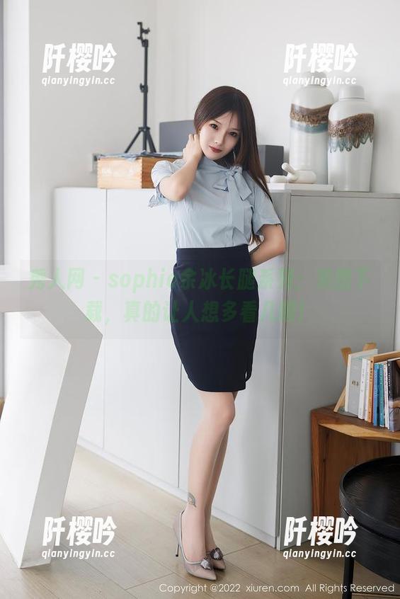 秀人网-sophie余冰 秀人网 - sophie余冰长腿系列:美图下载,真的让人想多看几眼!