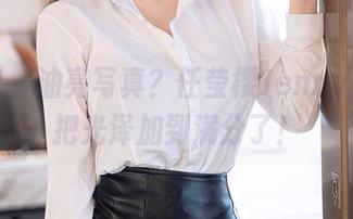 秀人网 – 油亮写真？任莹樱Jenny是不是把光泽加到满分了！