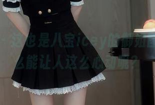 秀人网 – 这也是八宝icey的御姐图包，怎么能让人这么心动呢？