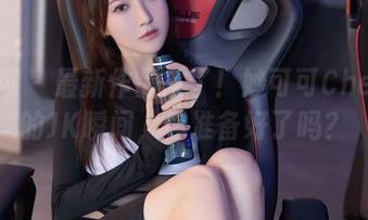 秀人网 – 最新作品来了！妙可可Cheese的JK瞬间，你准备好了吗？