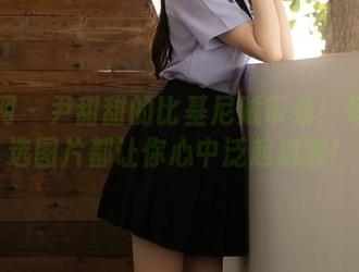 秀人网 – 尹甜甜的比基尼贼带劲！每张精选图片都让你心中泛起涟漪！