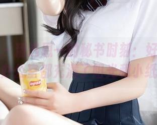秀人网 – 精选恩一的秘书时刻：好像从此我的办公室都充满了阳光和小纸条。