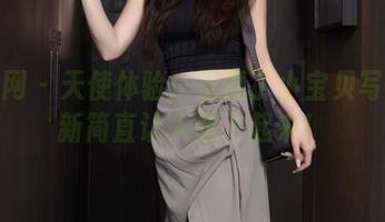 秀人网 – 天使体验：王俪丁小宝贝写真更新简直让人想飞起来！