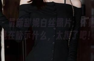 秀人网 – 最新甜妮白丝照片：怀疑她是不是在暗示什么，太撩了吧！
