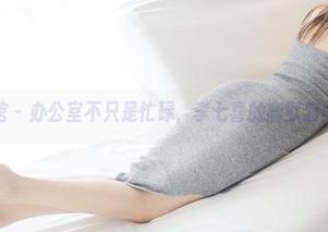 美媛馆 – 办公室不只是忙碌，李七喜的幽默套图合集