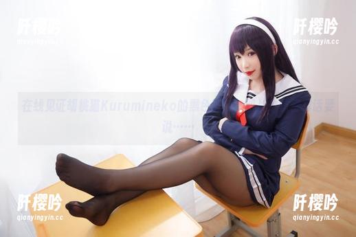 在线见证胡桃猫Kurumineko的黑色时刻，图片中仿佛有话要说……