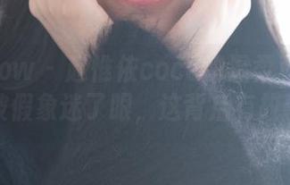 花漾show – 赵惟依coco的温柔私房：别被假象迷了眼，这背后有故事
