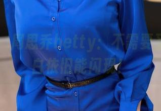语画界 – 周思乔betty：不需要圣光，纯白依旧能闪现！