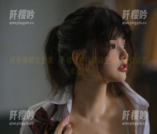 阿寨寨 阿寨寨镂空全集:下载任性,谁说生活不能有点艺术感?